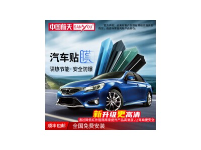 SANYOU中国航天山由帝杉汽车贴膜玻