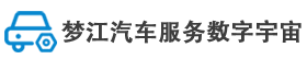 梦江汽车服务数字宇宙